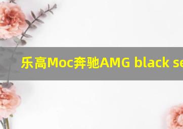 乐高Moc奔驰AMG black series